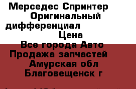 Мерседес Спринтер 319 Оригинальный дифференциал 48:13 I = 3.692 fz 741412 › Цена ­ 235 000 - Все города Авто » Продажа запчастей   . Амурская обл.,Благовещенск г.